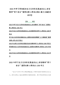 2023年学习贯彻落实在文化传承发展座谈会上讲话精神“两个结合”重要论断心得体会稿6篇文合编【供