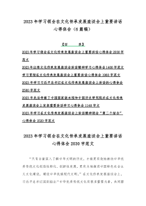 2023年学习领会在文化传承发展座谈会上重要讲话心得体会（6篇稿）