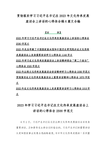 贯彻落实学习习近平总书记在2023年文化传承发展座谈会上讲话的心得体会稿6篇文合编