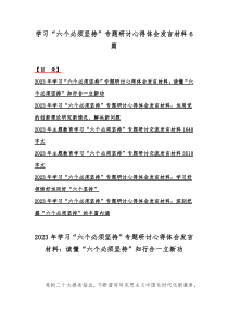 学习“六个必须坚持”专题研讨心得体会发言材料6篇