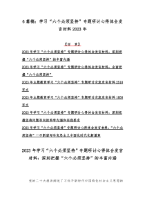 6篇稿：学习“六个必须坚持”专题研讨心得体会发言材料2023年