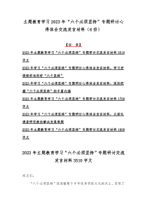 主题教育学习2023年“六个必须坚持”专题研讨心得体会交流发言材料（6份）