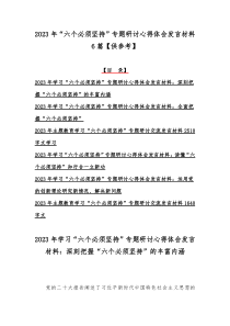 2023年“六个必须坚持”专题研讨心得体会发言材料6篇【供参考】