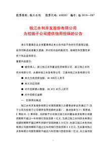 股票简称：钱江水利股票代码：600283编号：临XXXX—