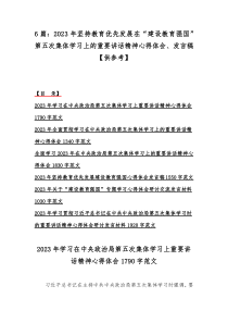 6篇：2023年坚持教育优先发展在“建设教育强国”第五次集体学习上的重要讲话精神心得体会、发言稿