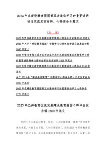 2023年在建设教育强国第五次集体学习时重要讲话研讨交流发言材料、心得体会6篇文