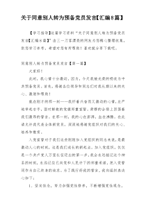 关于同意别人转为预备党员发言【汇编8篇】