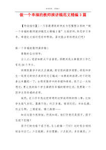 做一个幸福的教师演讲稿范文精编3篇