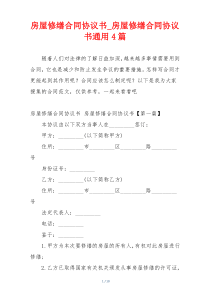 房屋修缮合同协议书_房屋修缮合同协议书通用4篇