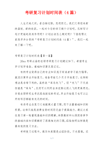 考研复习计划时间表（4篇）