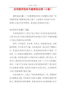 实用教师思政专题课观后感（4篇）