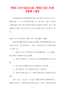 网络工作计划及目标_网络计划工作表【推荐4篇】