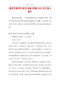 教师节教师代表发言稿(样稿)2023【汇集4篇】