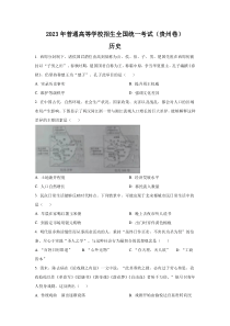 2023年贵州文综历史高考真题（Word档含答案）