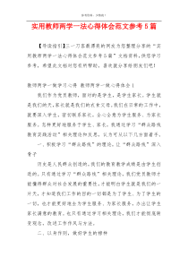 实用教师两学一法心得体会范文参考5篇