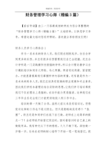 财务管理学习心得（精编3篇）