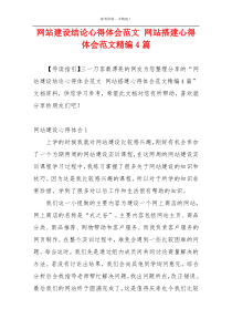 网站建设结论心得体会范文 网站搭建心得体会范文精编4篇