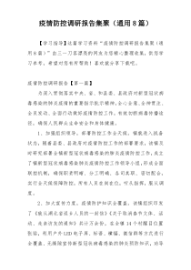 疫情防控调研报告集聚（通用8篇）