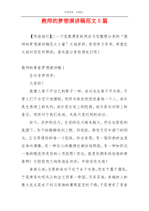 教师的梦想演讲稿范文5篇