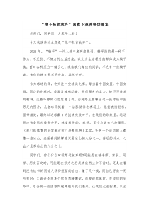 “绝不轻言放弃”国旗下演讲稿供借鉴