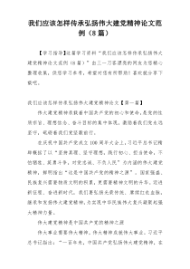 我们应该怎样传承弘扬伟大建党精神论文范例（8篇）