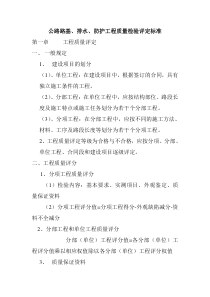 公路路基、排水、防护工程质量检验评定标准