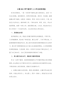 2篇2021骨干教师个人工作总结供借鉴