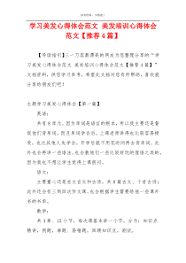 学习美发心得体会范文 美发培训心得体会范文【推荐4篇】