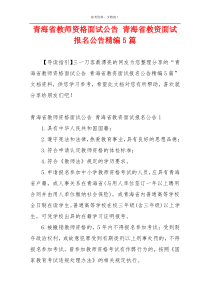 青海省教师资格面试公告 青海省教资面试报名公告精编5篇