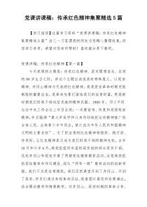 党课讲课稿：传承红色精神集聚精选5篇