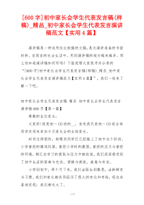 [600字]初中家长会学生代表发言稿(样稿)_精品_初中家长会学生代表发言演讲稿范文【实用4篇】