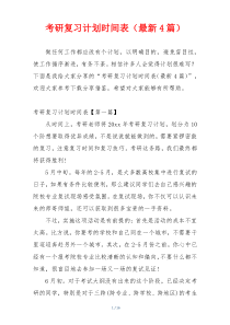 考研复习计划时间表（最新4篇）