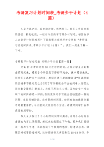 考研复习计划时间表_考研少干计划（4篇）