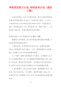 考研英语复习计划_考研备考计划（通用4篇）