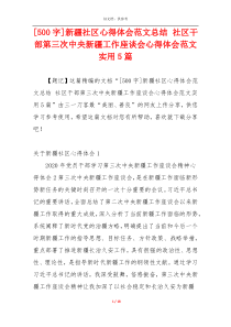 [500字]新疆社区心得体会范文总结 社区干部第三次中央新疆工作座谈会心得体会范文实用5篇