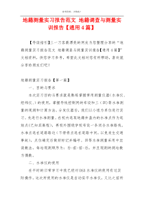 地籍测量实习报告范文 地籍调查与测量实训报告【通用4篇】