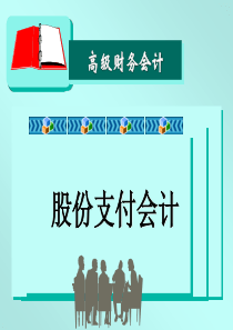 股份支付会计