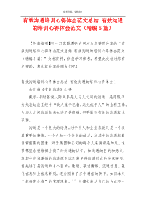 有效沟通培训心得体会范文总结 有效沟通的培训心得体会范文（精编5篇）