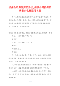 担保公司房屋买卖协议_担保公司担保买房怎么收费通用5篇