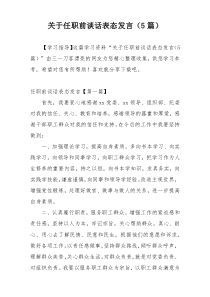 关于任职前谈话表态发言（5篇）