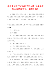 毕业生就业三方协议书怎么填_大学毕业生三方就业协议（最新8篇）