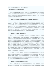 自考《高级财务会计》简答题大全