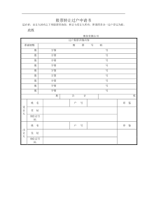 股票转让过户申请书