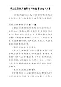 政法队伍教育整顿学习心得【热选5篇】