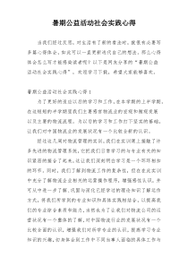 暑期公益活动社会实践心得