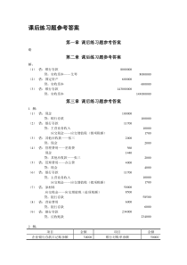 自考企业会计学课后答案 方正生主编