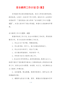 音乐教师工作计划【5篇】