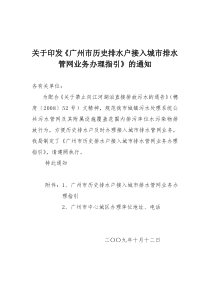 关于印发《广州市历史排水户接入城市排水管网业务办理指引》的通