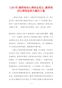 [100字]教师培训心得体会范文_教师培训心得体会范文题目5篇