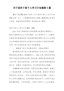 关于退休干部个人学习计划最新4篇